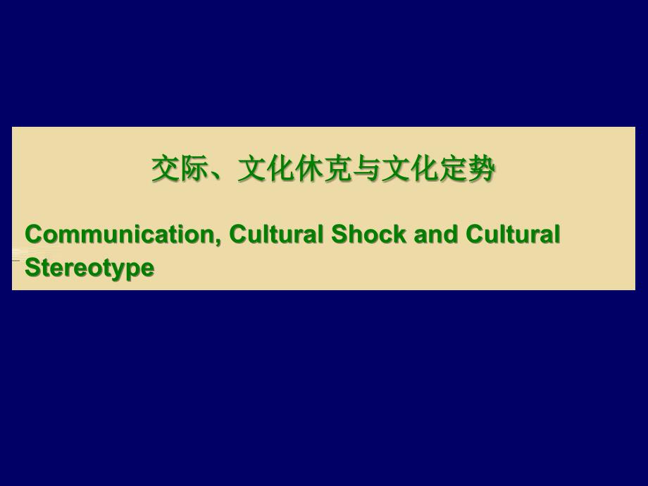 第一部分第二讲交际文化休克文化定势_第2页