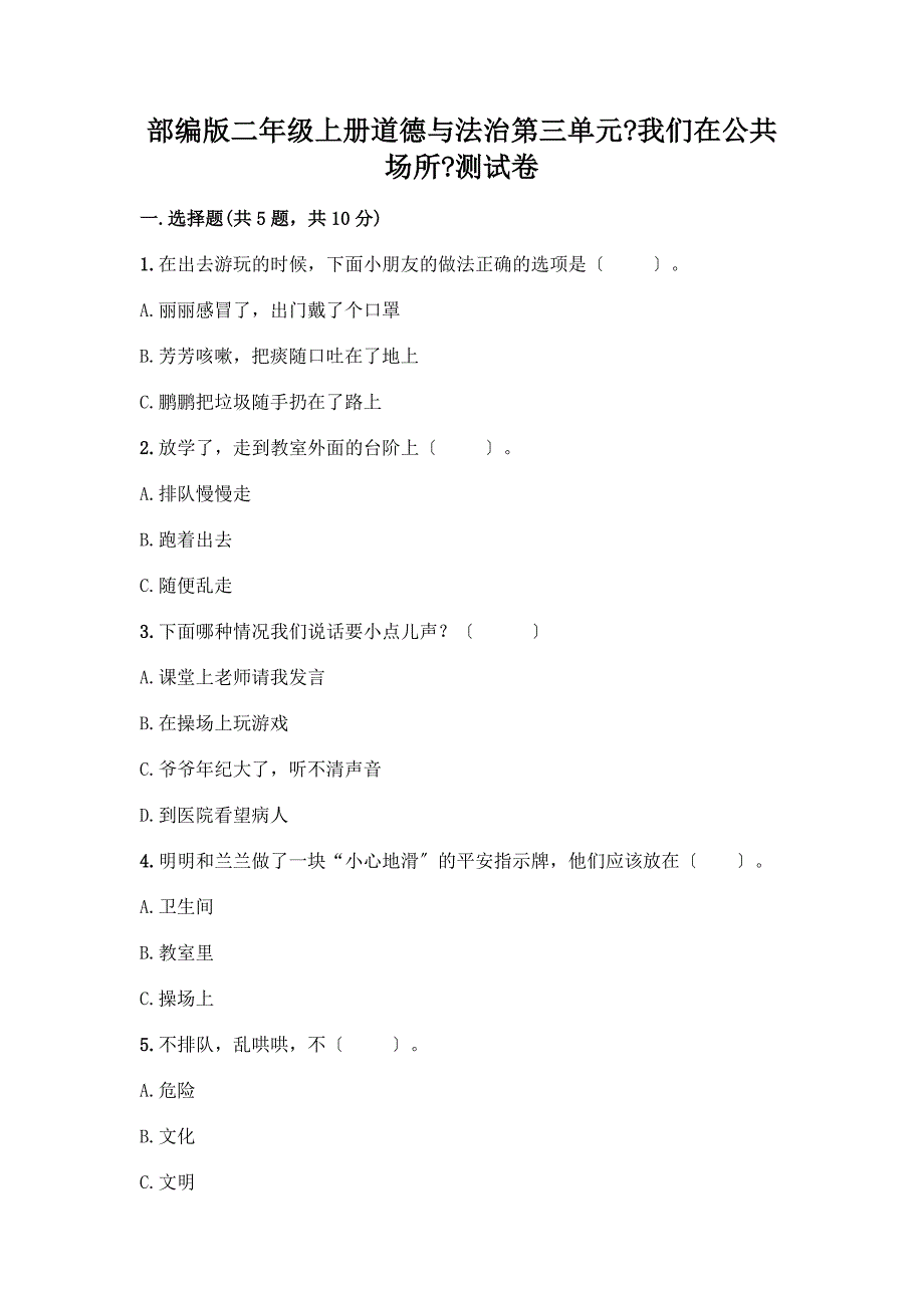 二年级上册道德与法治第三单元《我们在公共场所》测试卷(名校卷).docx_第1页