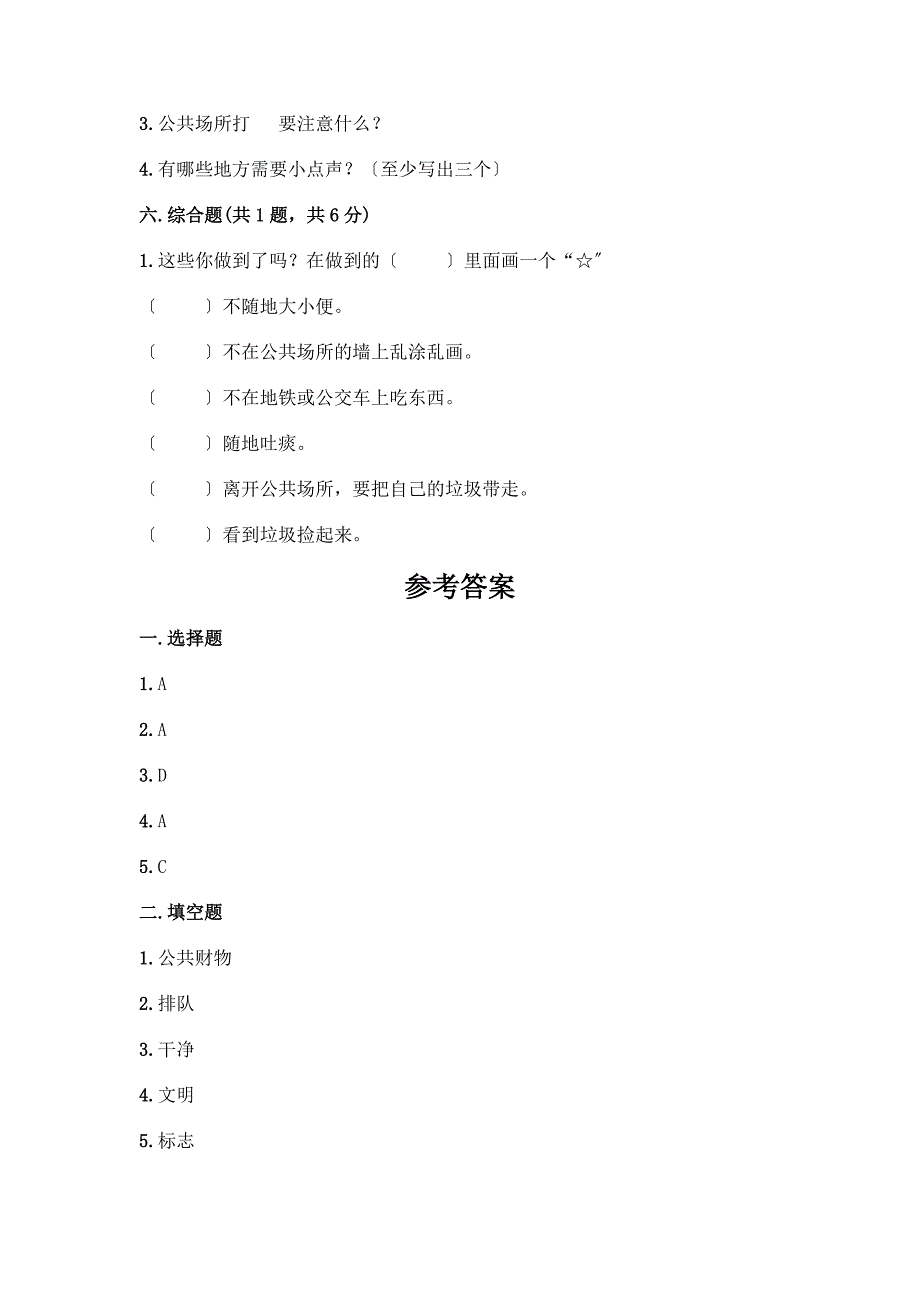 二年级上册道德与法治第三单元《我们在公共场所》测试卷(名校卷).docx_第3页