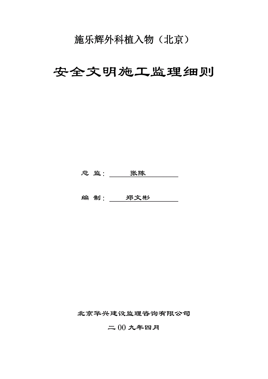 安全文明施工监理实施细则_第1页