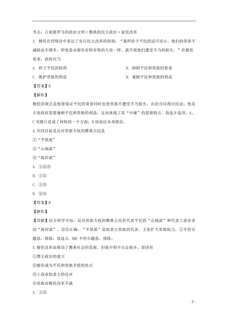 吉林省乾安县第七中学2018-2019学年高二历史下学期第一次质量检测试题（含解析）_第2页