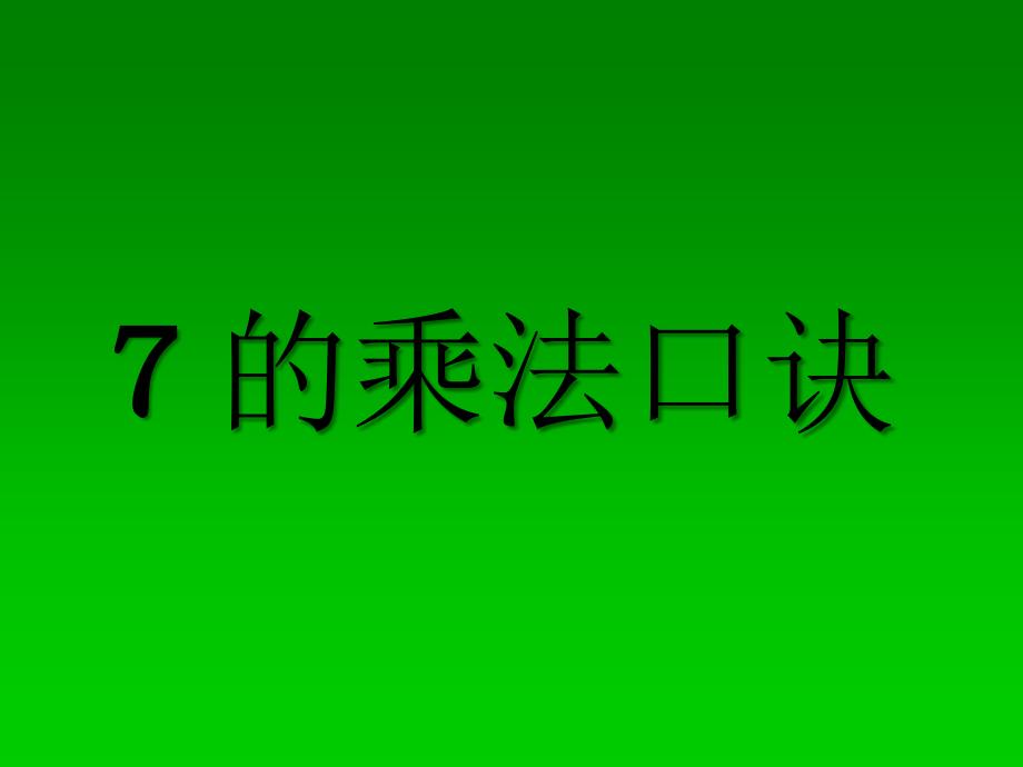 二年级上册数学课件7.2.17的乘法口诀冀教版共23张PPT_第1页