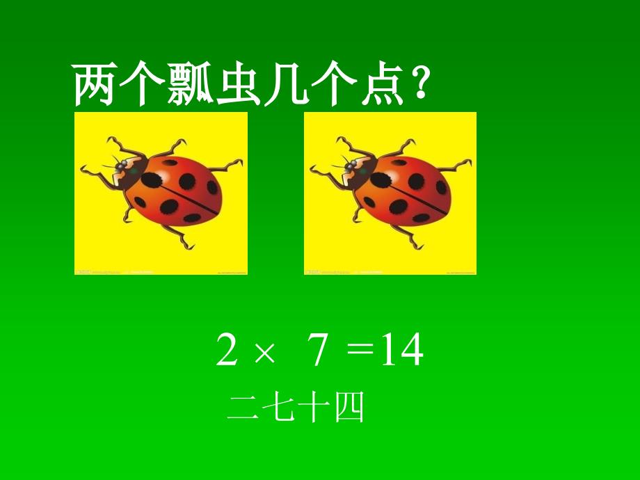 二年级上册数学课件7.2.17的乘法口诀冀教版共23张PPT_第4页