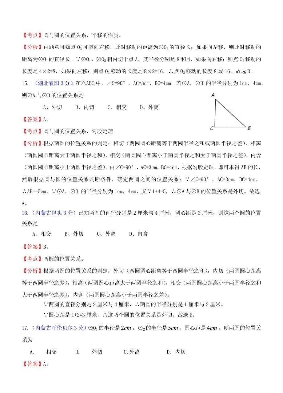 全国181套中考数学试题分类解析汇编-专题50圆与圆的位置关系.doc_第5页