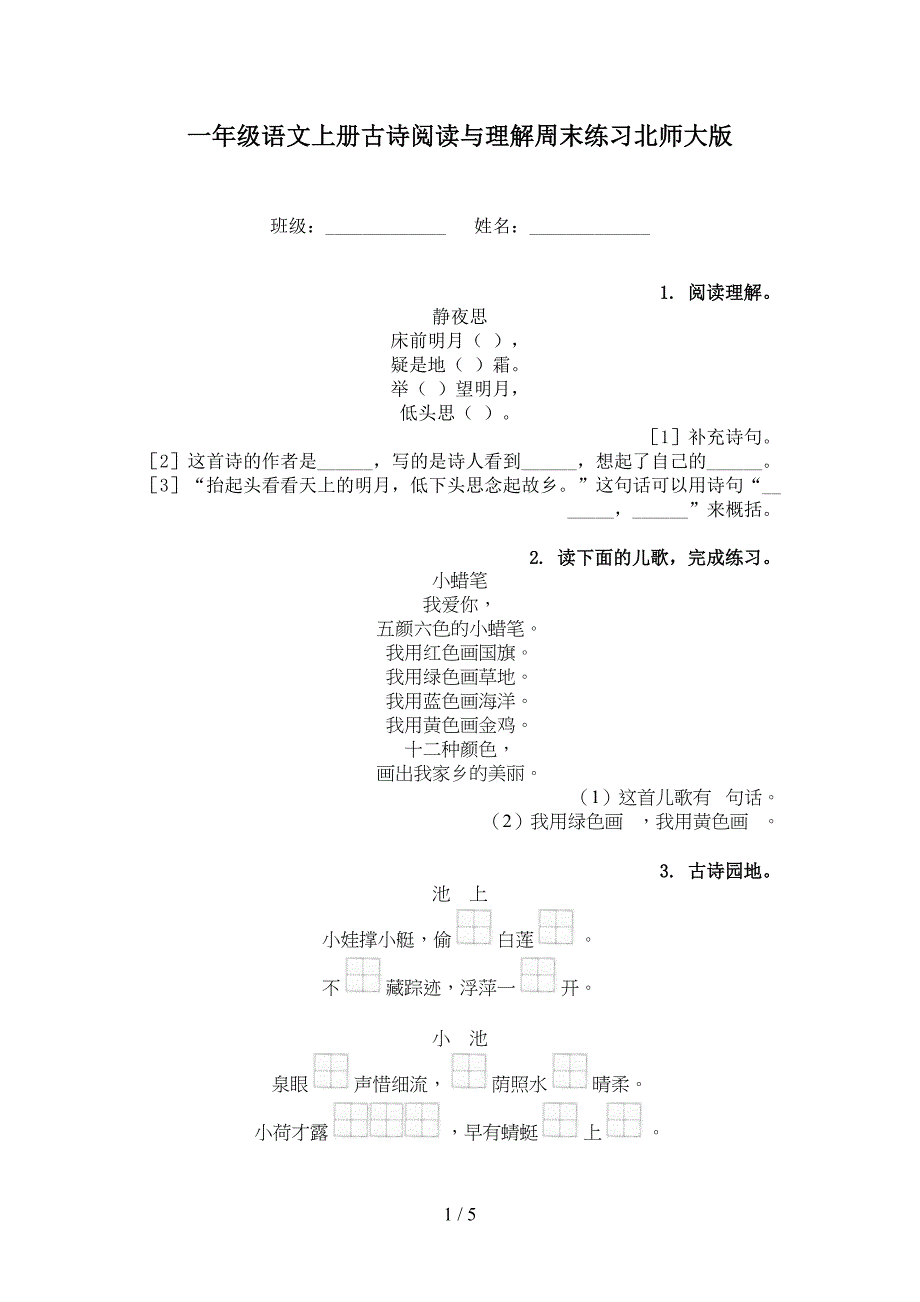 一年级语文上册古诗阅读与理解周末练习北师大版_第1页