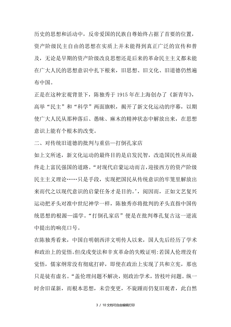 浅析颠覆与重建陈独秀早期伦理思想探究_第3页