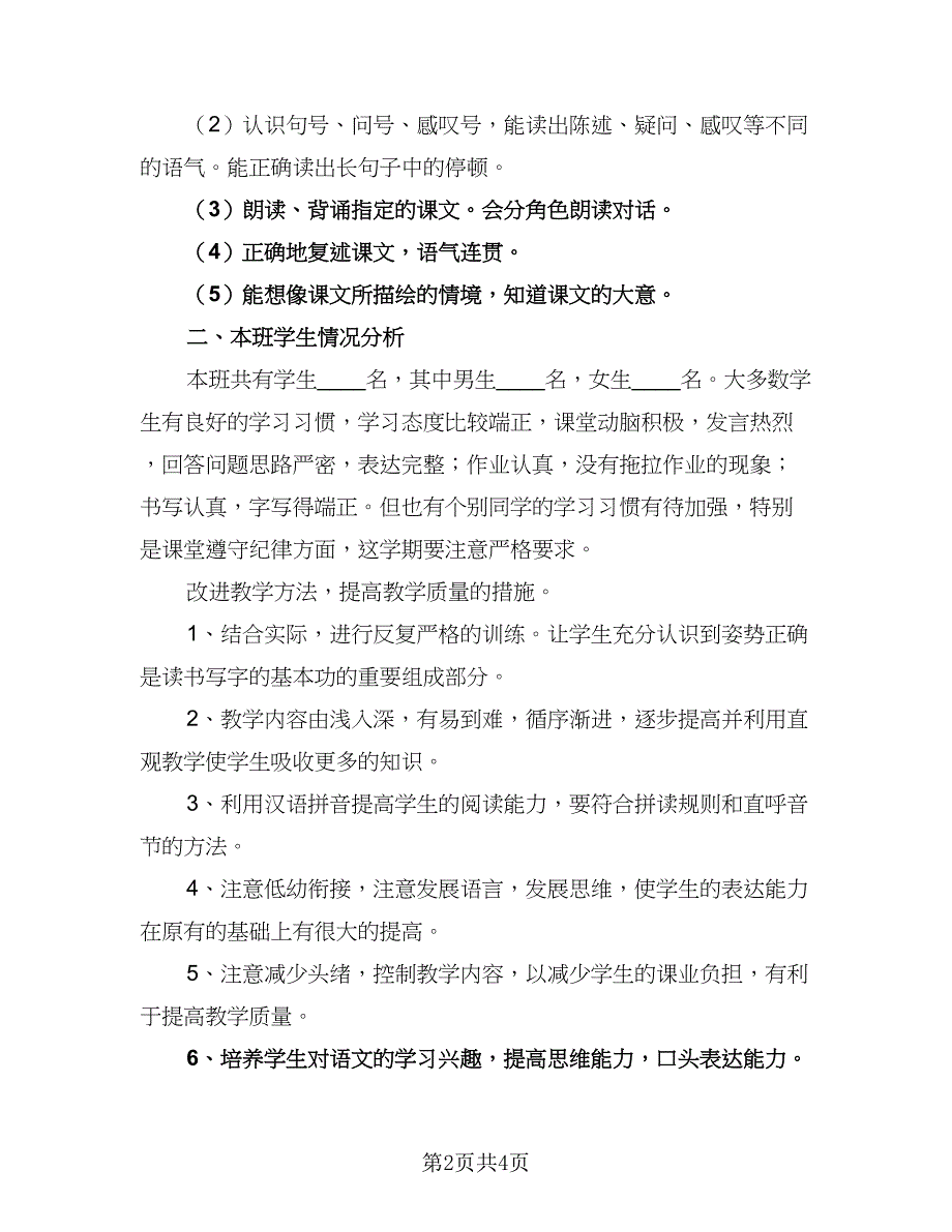 小学语文教师个人教学计划范本（二篇）.doc_第2页