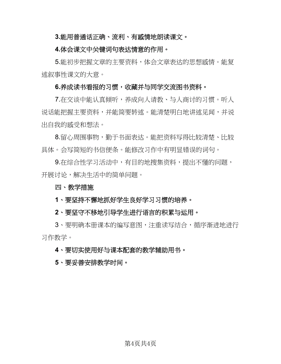 小学语文教师个人教学计划范本（二篇）.doc_第4页