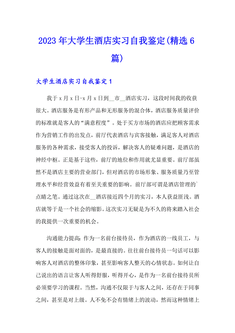 2023年大学生酒店实习自我鉴定(精选6篇)_第1页