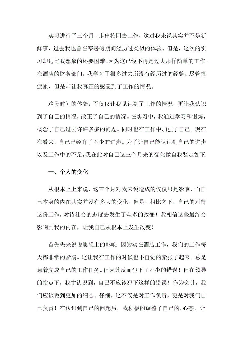 2023年大学生酒店实习自我鉴定(精选6篇)_第3页