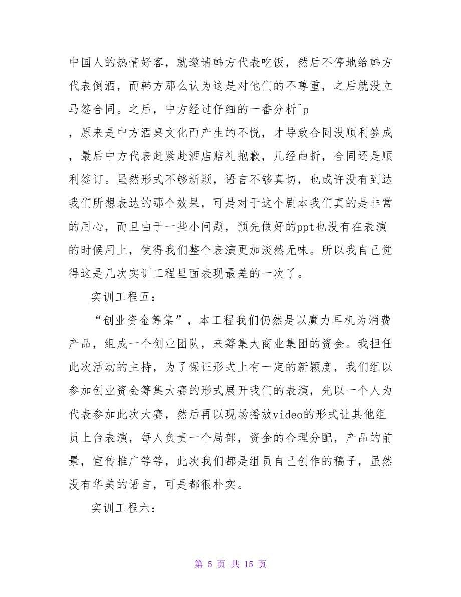 商务英语实训心得体会（通用5篇）.doc_第5页