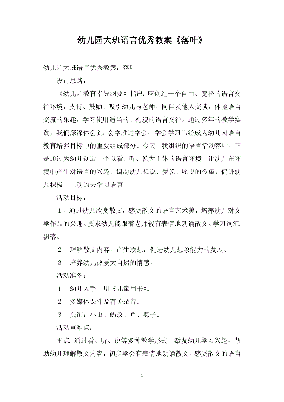 幼儿园大班语言优秀教案《落叶》_第1页