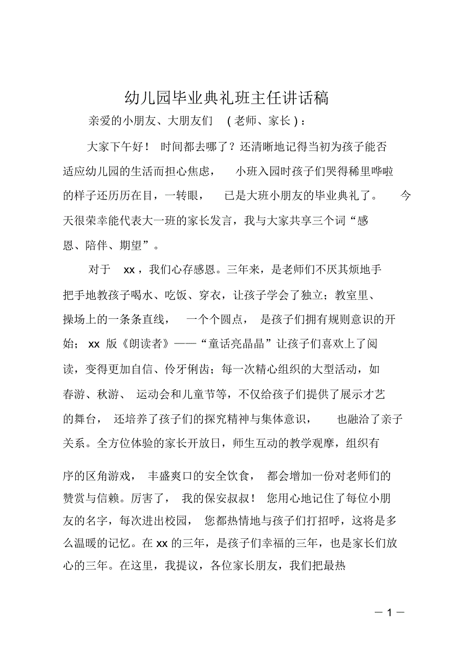 幼儿园毕业典礼班主任讲话稿_第1页