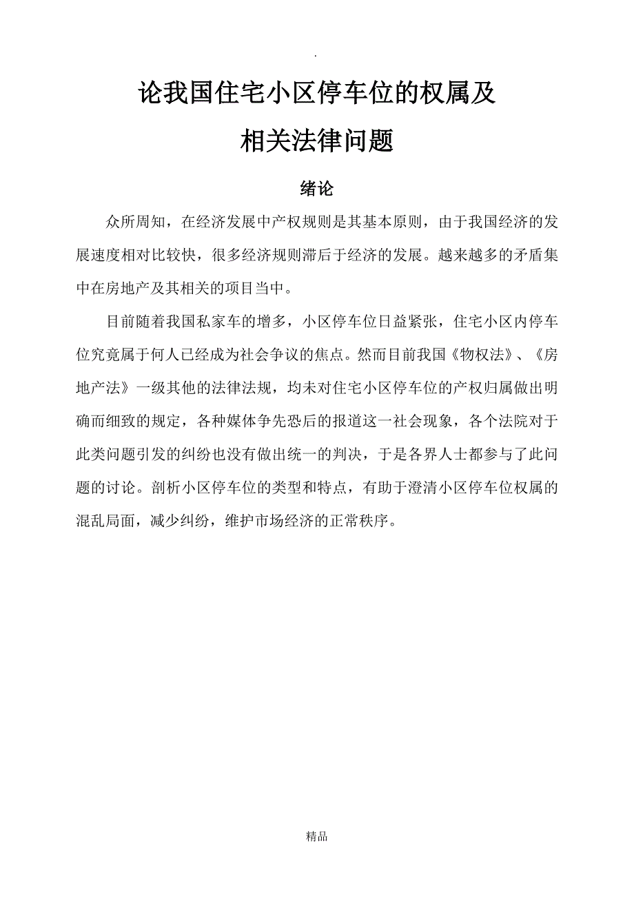 论我国住宅小区停车位的权属及相关法律问题_第1页