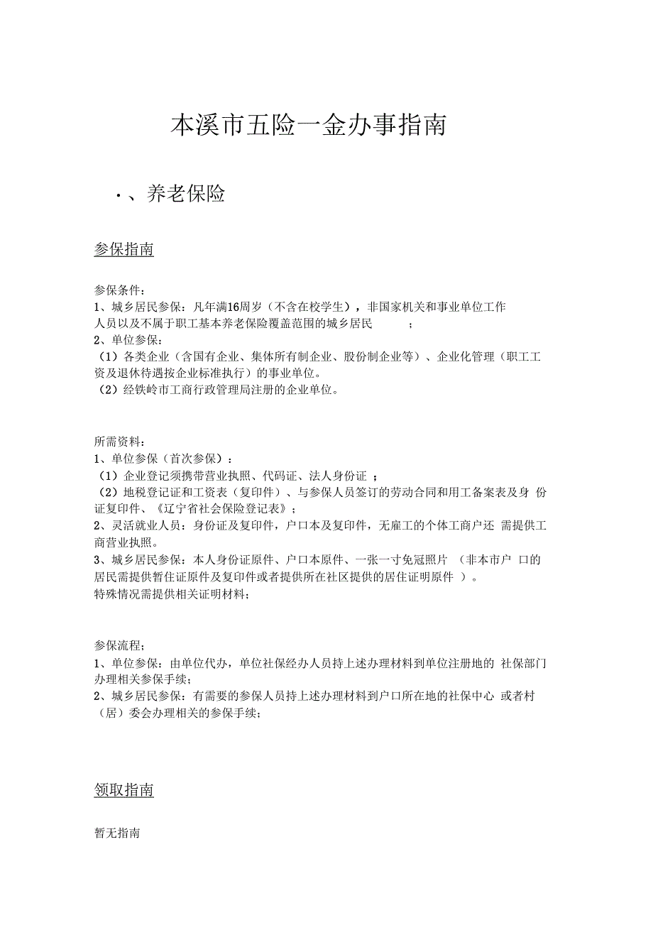 本溪市五险一金办事指南_第1页