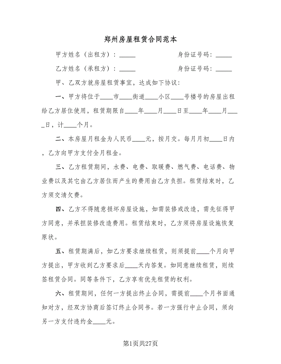 郑州房屋租赁合同范本（8篇）_第1页