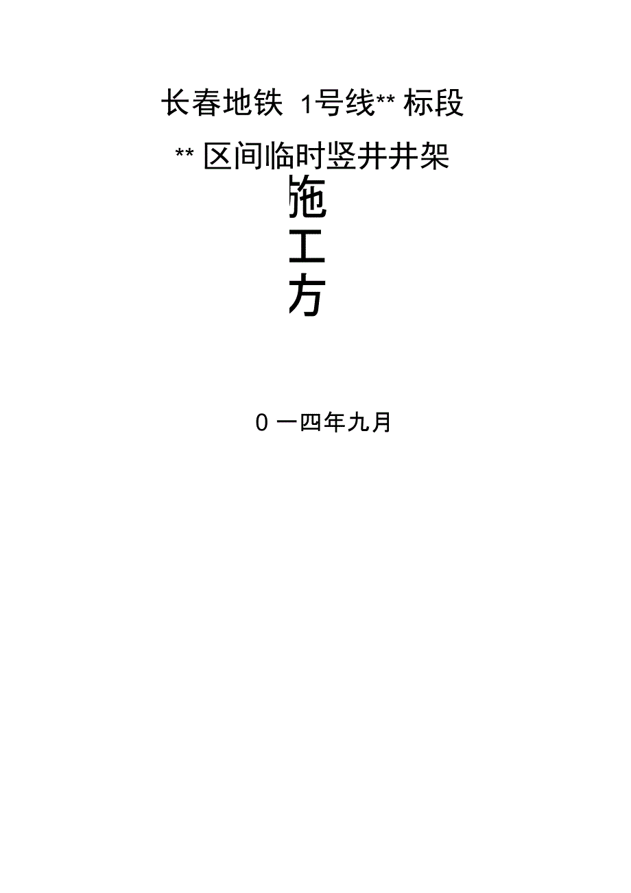 竖井井架施工方案_第1页