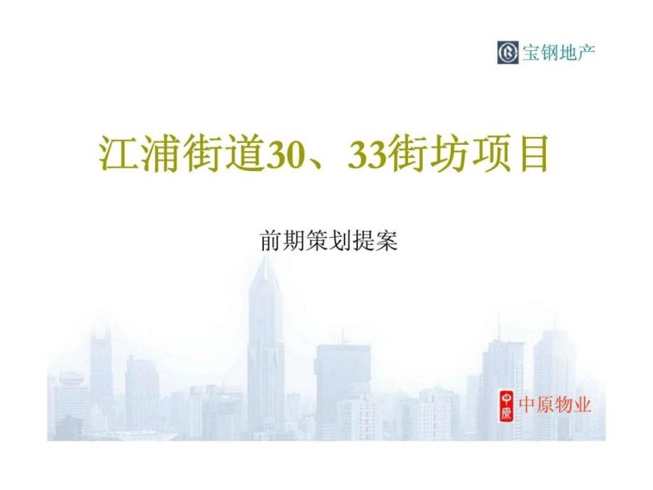 中原上海市江浦街道30丶33街坊项目前期策划提案_第1页