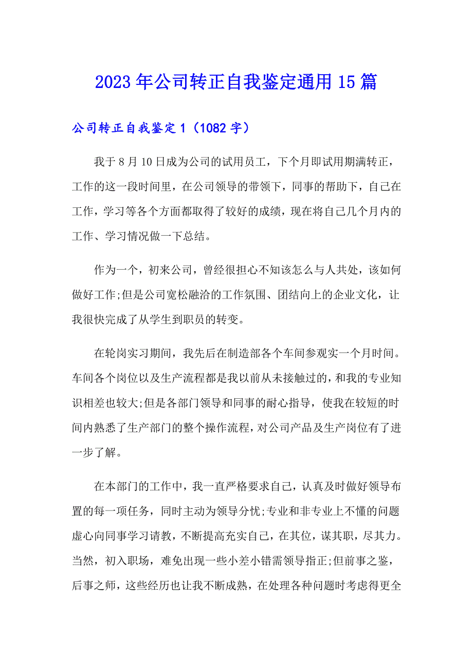 2023年公司转正自我鉴定通用15篇_第1页