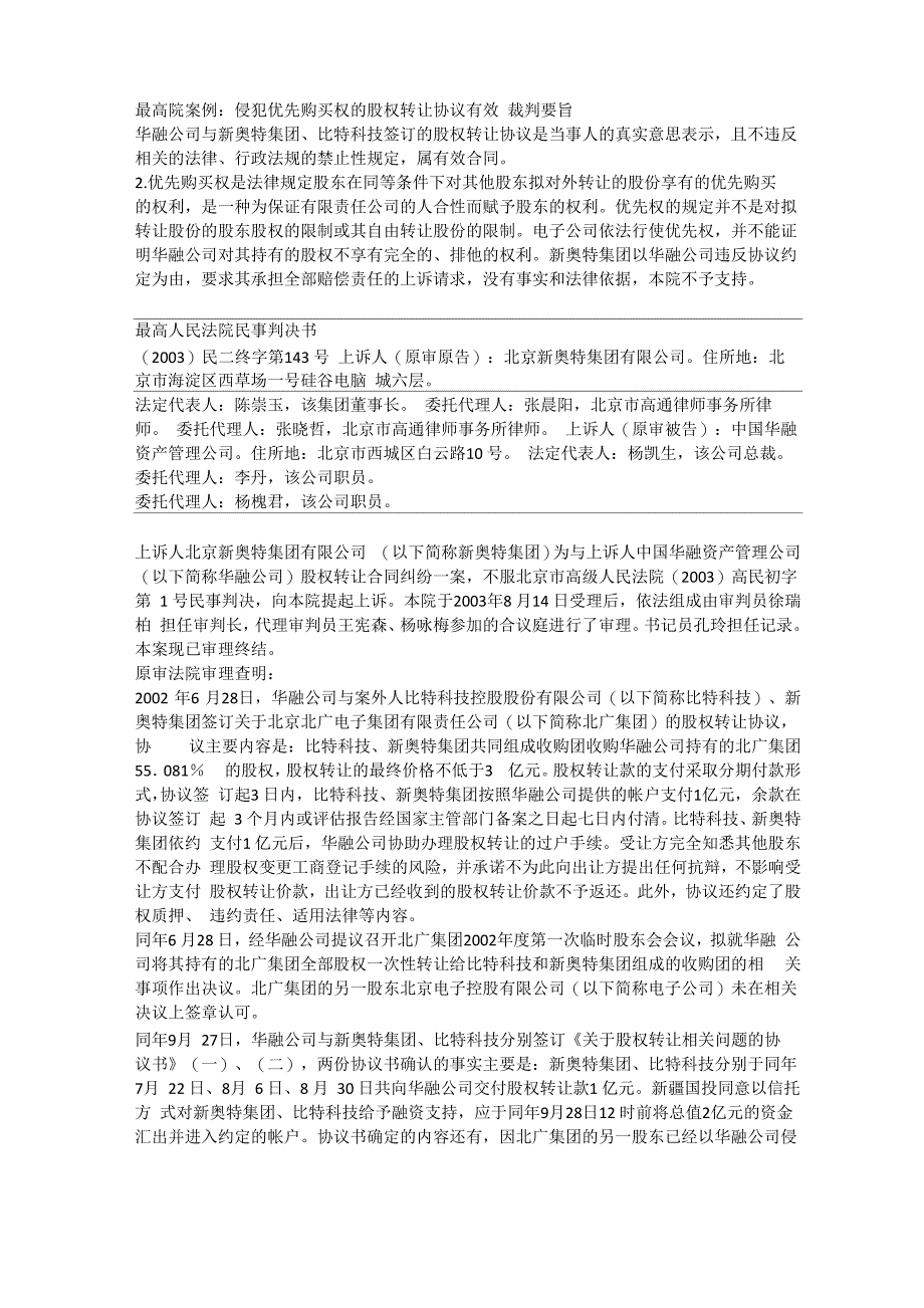 最高院案列侵犯优先购买权的股权转让协议有效_第1页