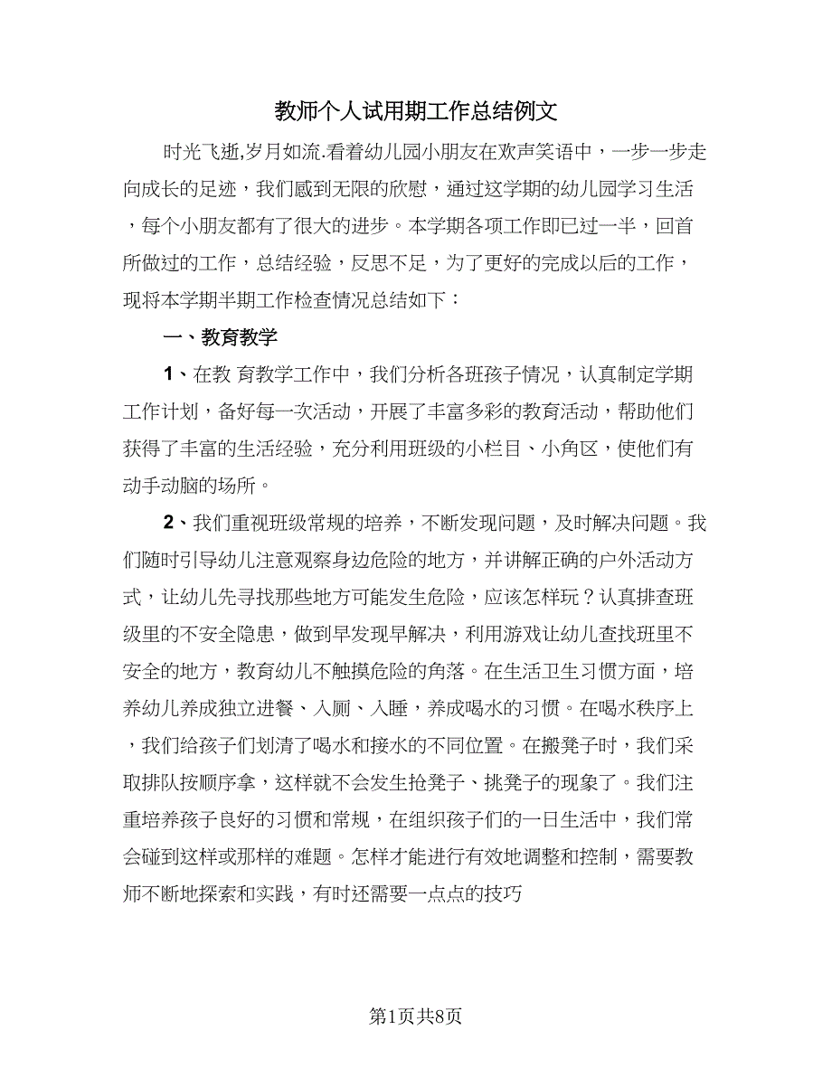 教师个人试用期工作总结例文（4篇）.doc_第1页