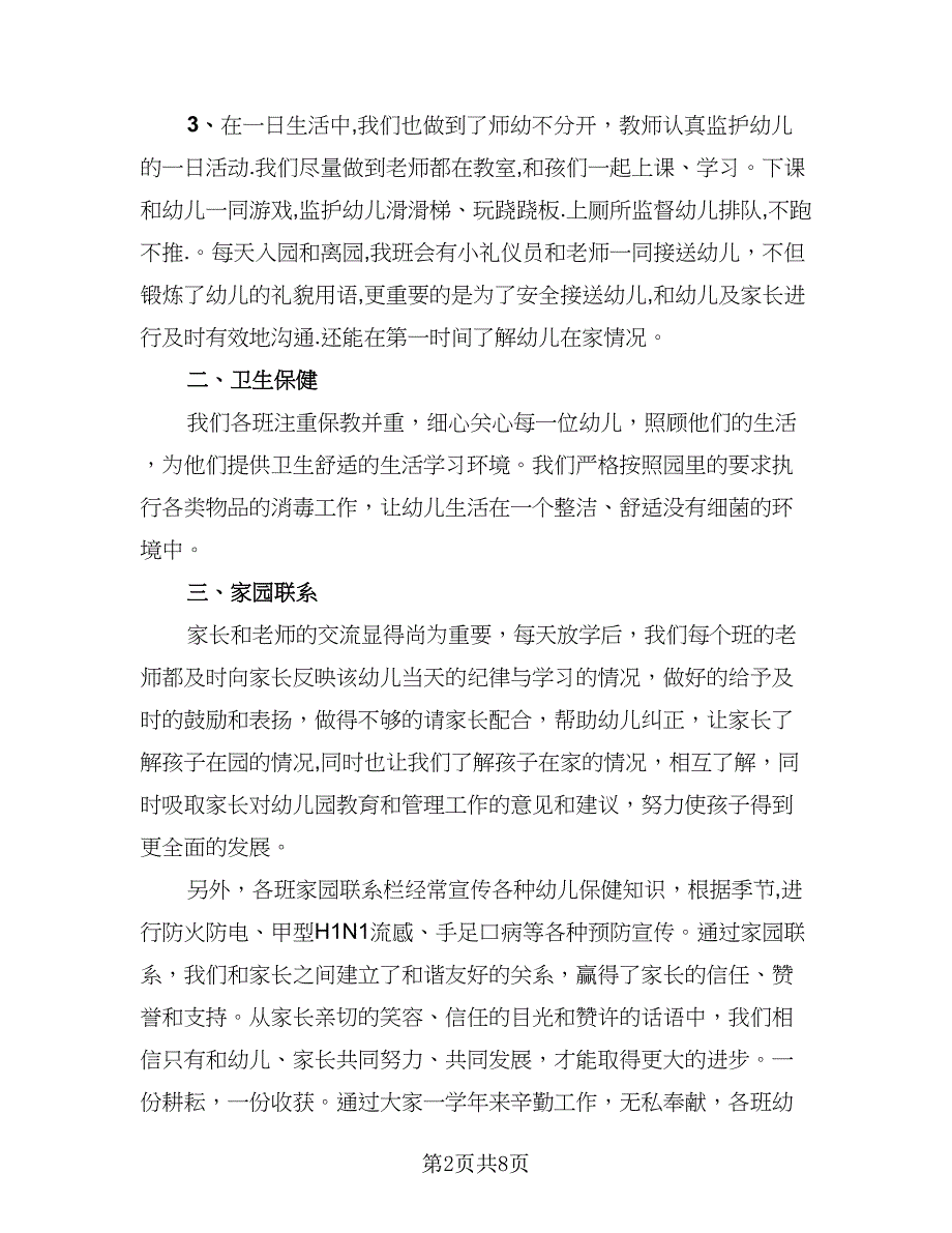 教师个人试用期工作总结例文（4篇）.doc_第2页