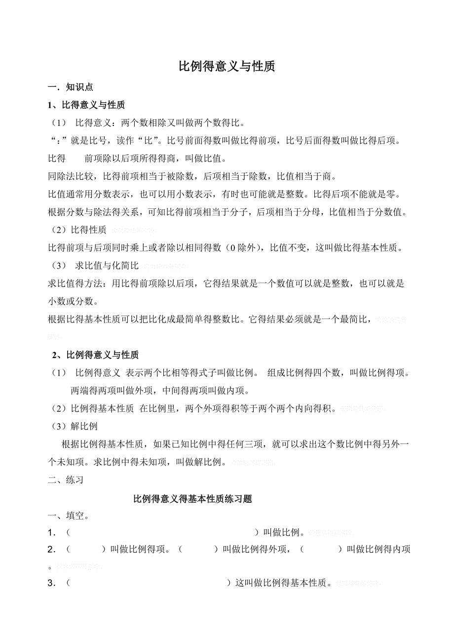 比与比例的知识点与练习题_第1页