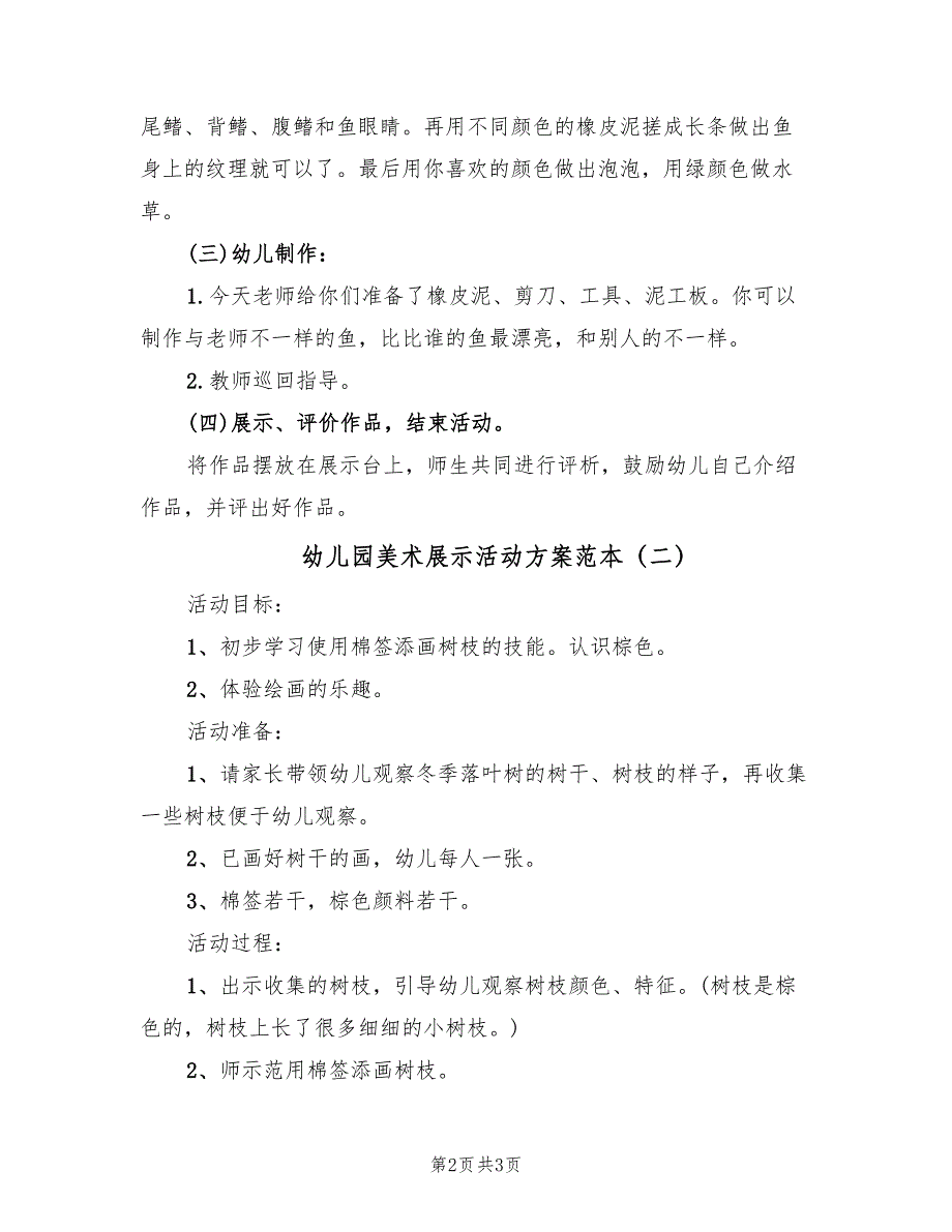 幼儿园美术展示活动方案范本（二篇）_第2页