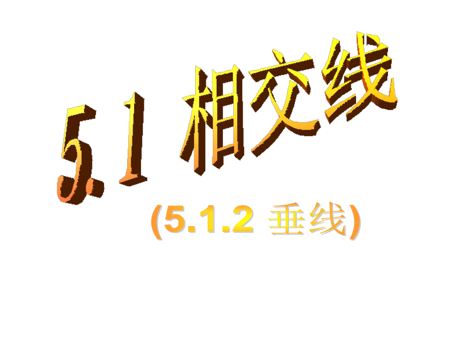 512垂线(第1课时)(2)_第1页