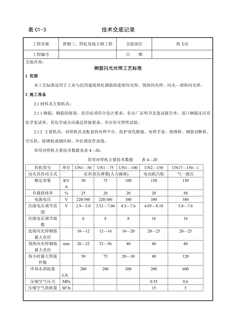 钢筋闪光对焊技术交底85611.doc_第1页