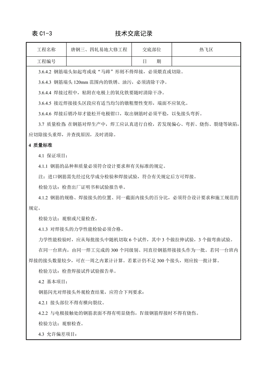 钢筋闪光对焊技术交底85611.doc_第4页