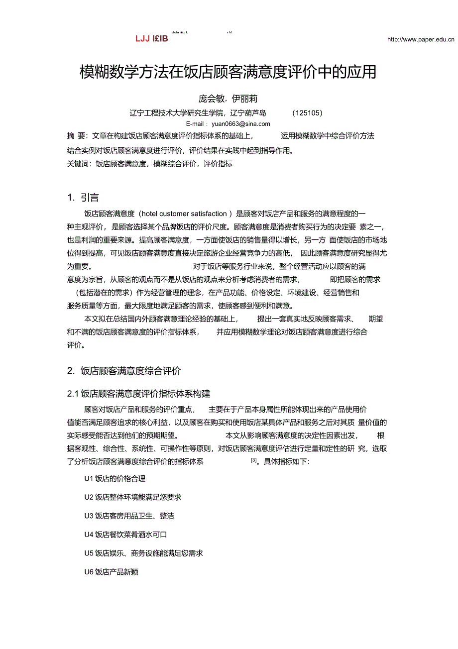 模糊数学方法在饭店顾客满意度评价中的应用_第1页