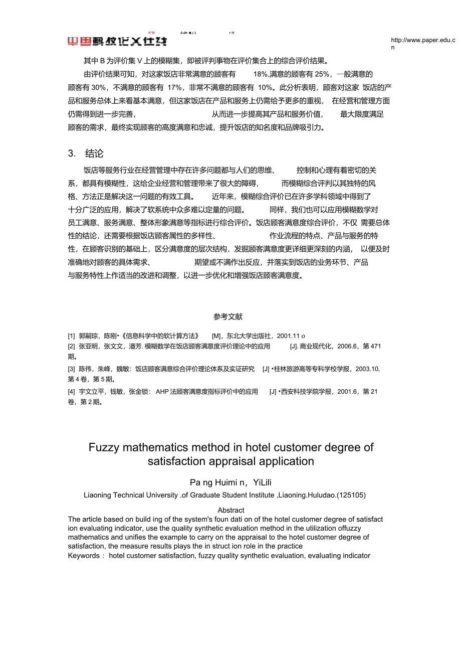 模糊数学方法在饭店顾客满意度评价中的应用_第5页