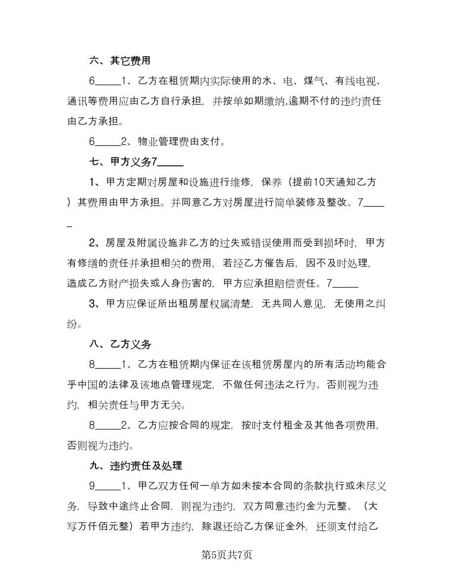 房屋个人租赁协议书范文（2篇）.doc_第5页