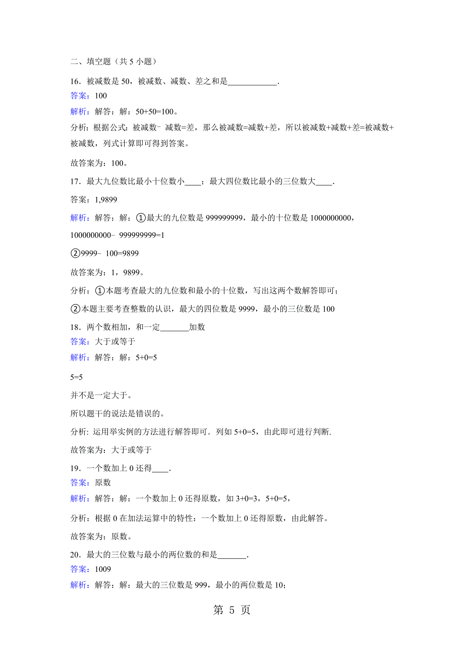 四年级下册数学同步练习1.1加减法的意义和各部分的关系_人教新课标版.doc_第5页