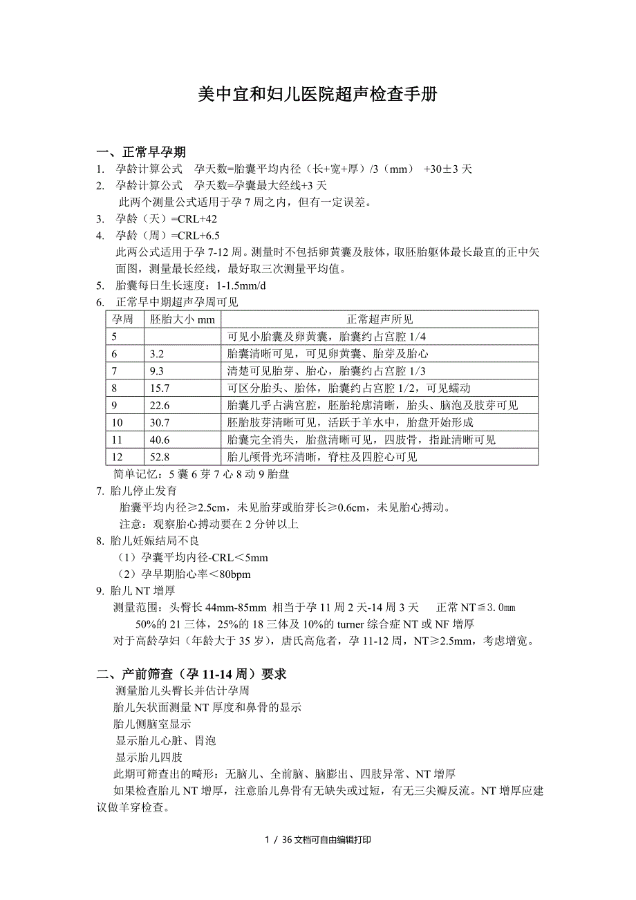 胎儿超声检查正常值_第1页