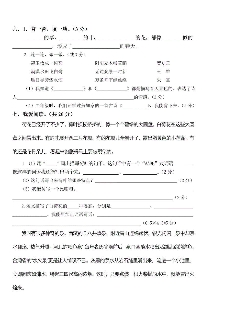 人教版小学三年级语文下册第一、二单元评价试卷_第2页