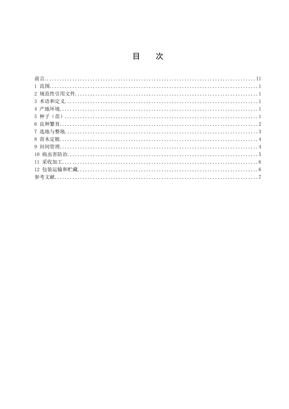 绿色五味子生产技术规程_第3页