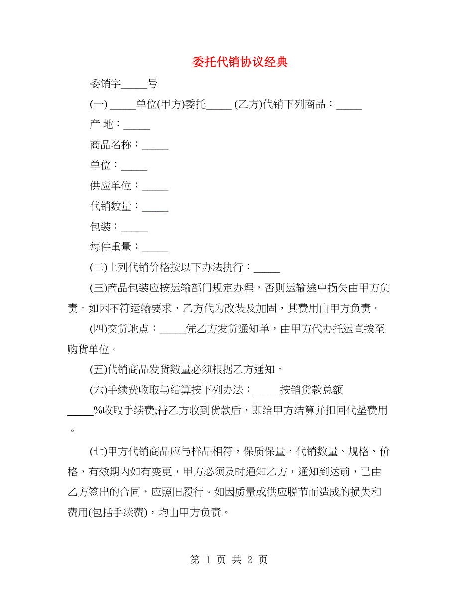 委托代销协议经典_第1页