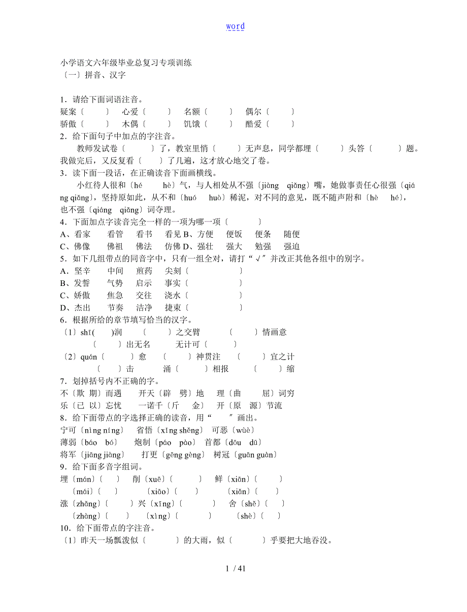 小学语文六年级毕业总复习专项训练_第1页