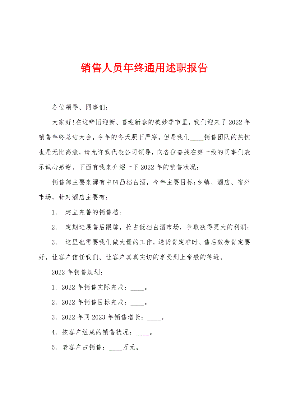 销售人员年终通用述职报告.doc_第1页