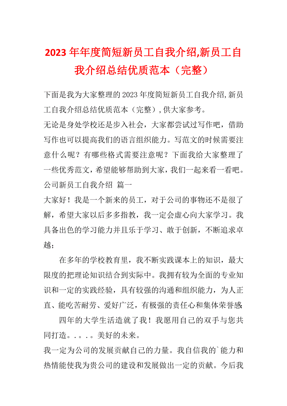 2023年年度简短新员工自我介绍,新员工自我介绍总结优质范本（完整）_第1页