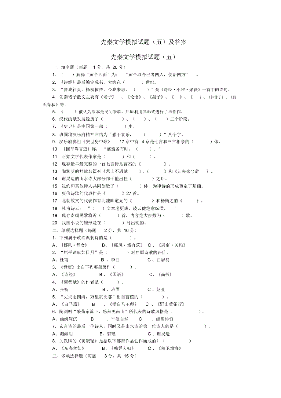 先秦文学模拟试题(五)及答案讲课教案_第1页