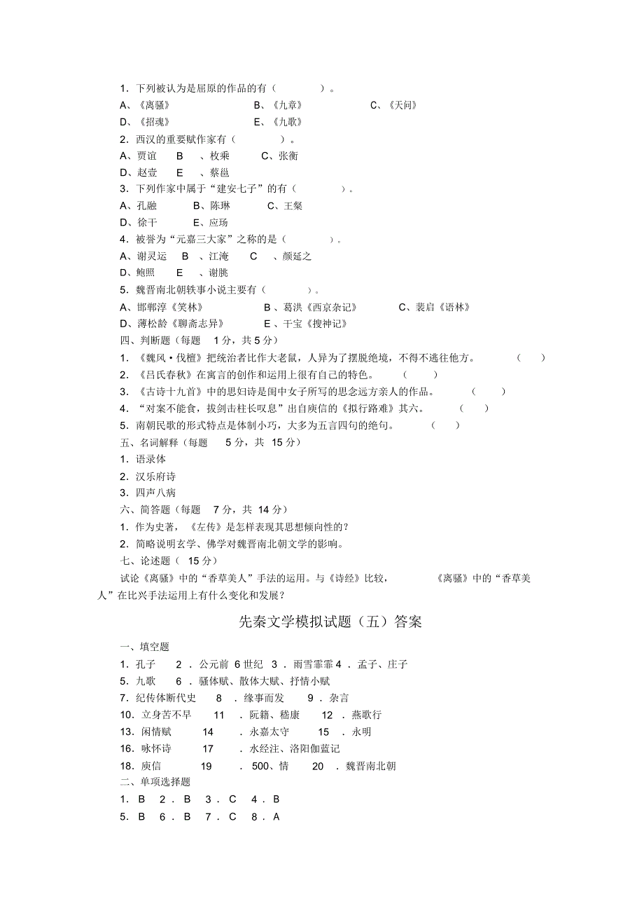 先秦文学模拟试题(五)及答案讲课教案_第2页