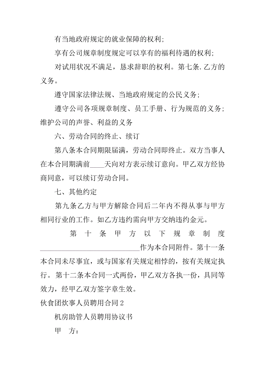 2023年伙食团炊事人员聘用合同9篇炊事员聘用协议书_第3页