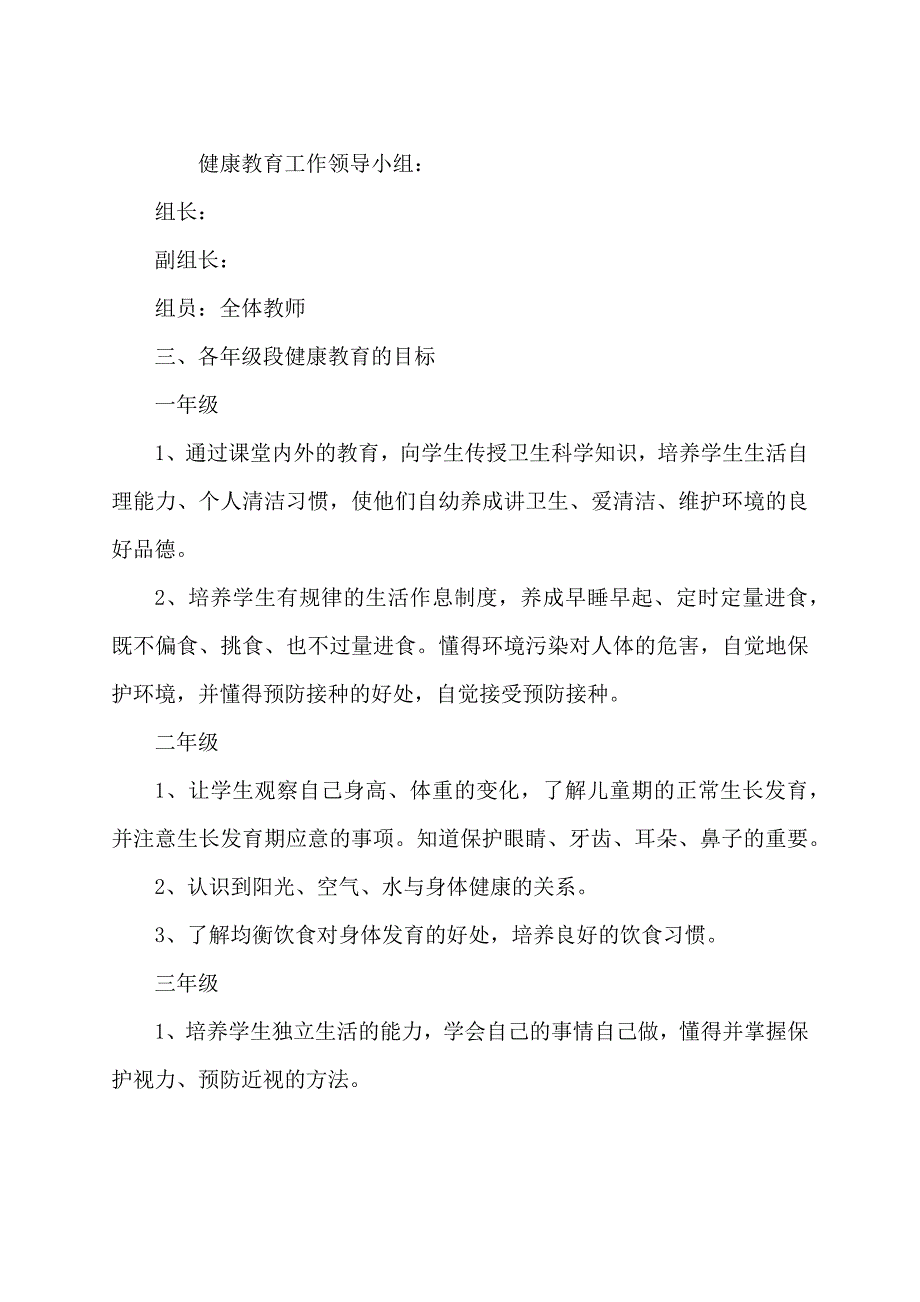 健康教育实施方案.doc_第2页