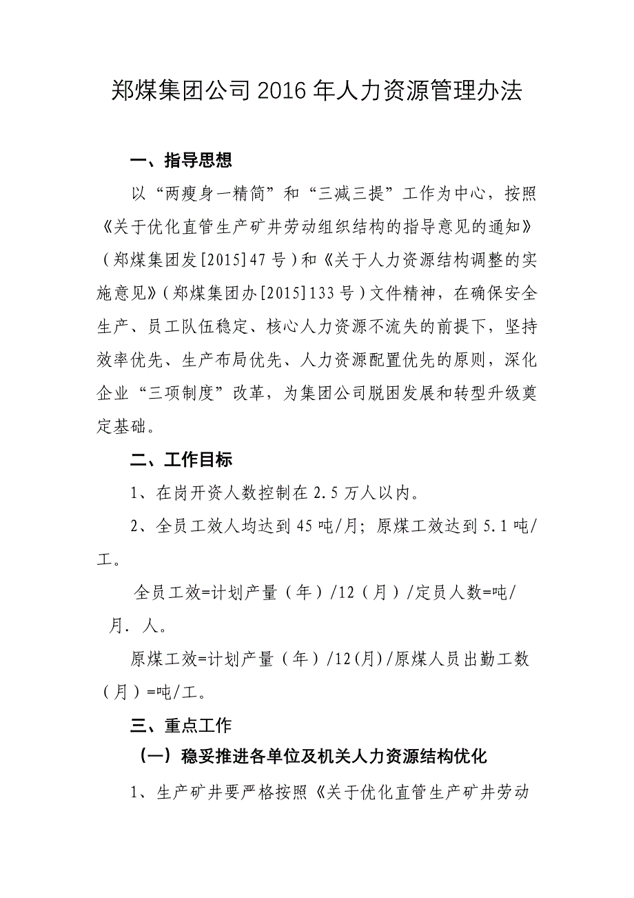 郑煤集团公司2016年人力资源管理办法_第1页