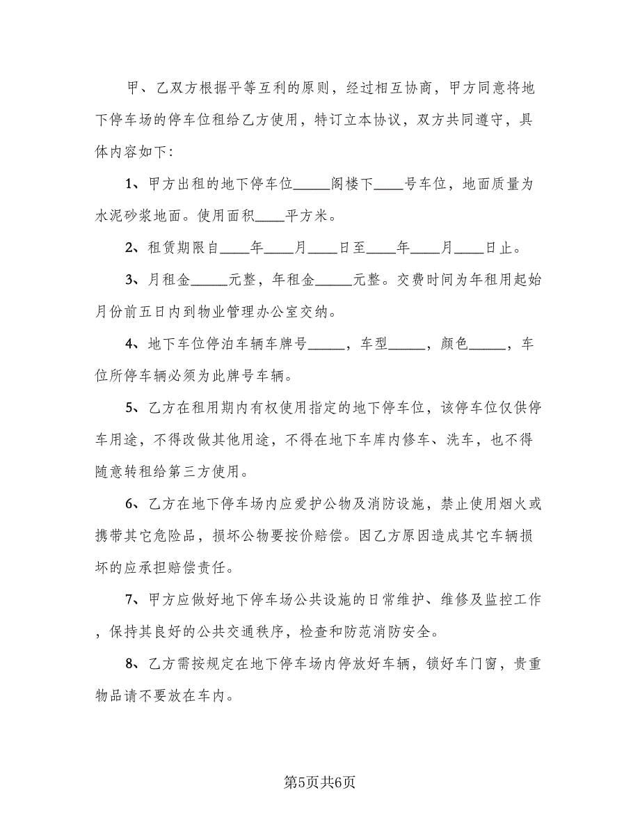 停车位租赁协议书常模板（三篇）.doc_第5页