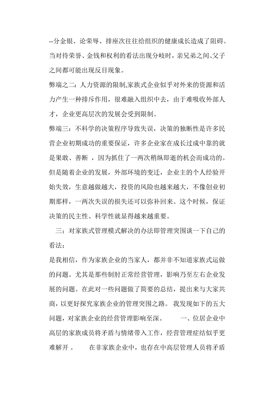 家族企业的管理弊端及客服之我见.doc_第3页