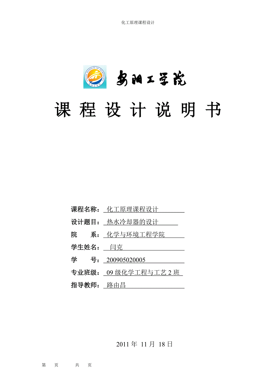 化工原理课程设计格式书.doc_第1页